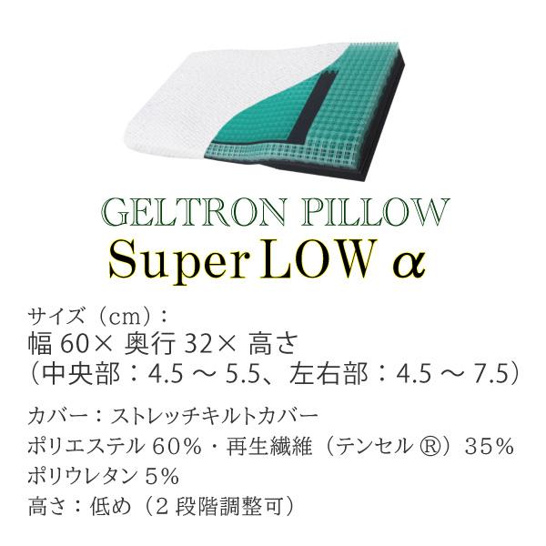 ジェルトロン GELTRON 枕 洗える スーパーLow α アルファ LOWα