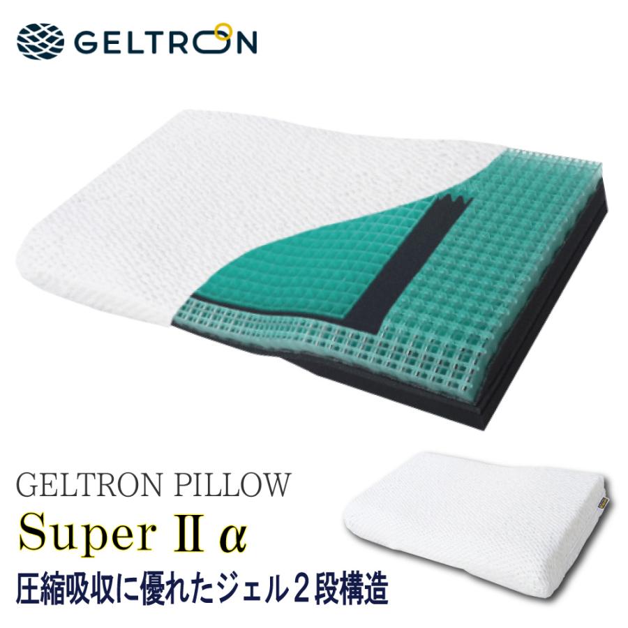 ジェルトロン GELTRON 枕 スーパーIIα アルファ 洗える 肩凝り 首こり