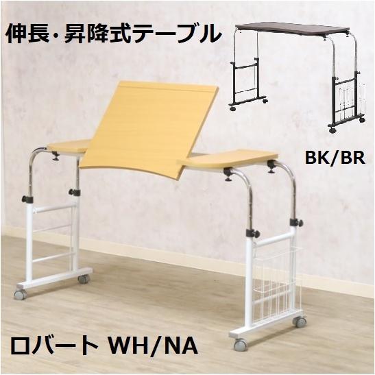 介護用テーブル ベッドテーブル ロバート 伸縮 伸長式 昇降式 介護用テーブル ベッドテーブル ロバート 伸縮 伸長式 昇降式