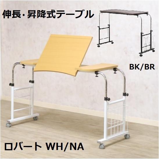 介護用テーブル ベッドテーブル ロバート 伸縮 伸長式 昇降式 角度 高さ調整 ストッパー付キャスター 幅 サイドテーブル 電動ベッド 介助 補助 ブックスタンド付｜comodocasa