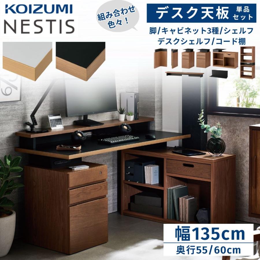 KOIZUMI（コイズミ） NESTIS ネスティス 選べる 135デスク天板 セット