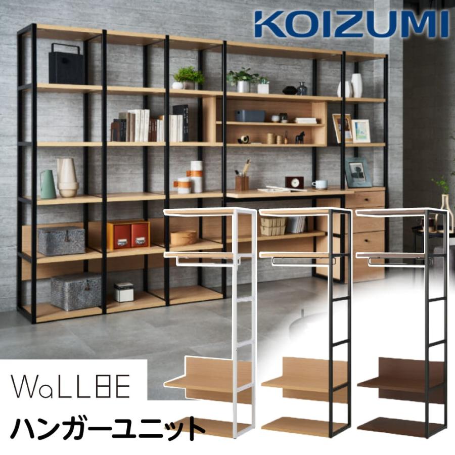 KOIZUMI（コイズミ） ハンガーラック 組み合わせ ユニット WaLLBE