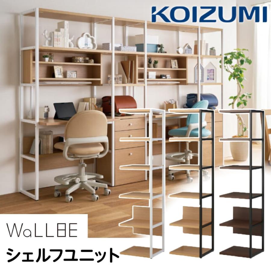 KOIZUMI コイズミ 棚 組み合わせ ユニット WaLLBE 新商品 KOIZUMI コイズミ 棚 組み合わせ ユニット WaLLBE 新商品
