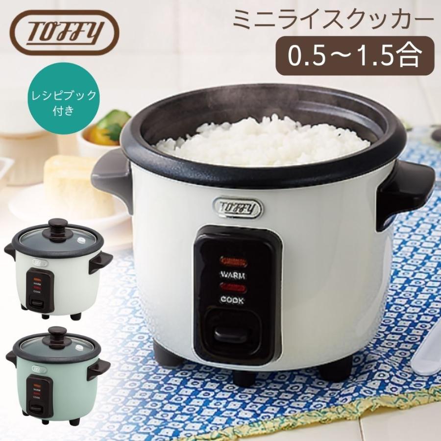 Toffy トフィー ミニライスクッカー 炊飯器 1.5合 K-RC1 少量 Toffy トフィー ミニライスクッカー 炊飯器 1.5合 K-RC1 少量