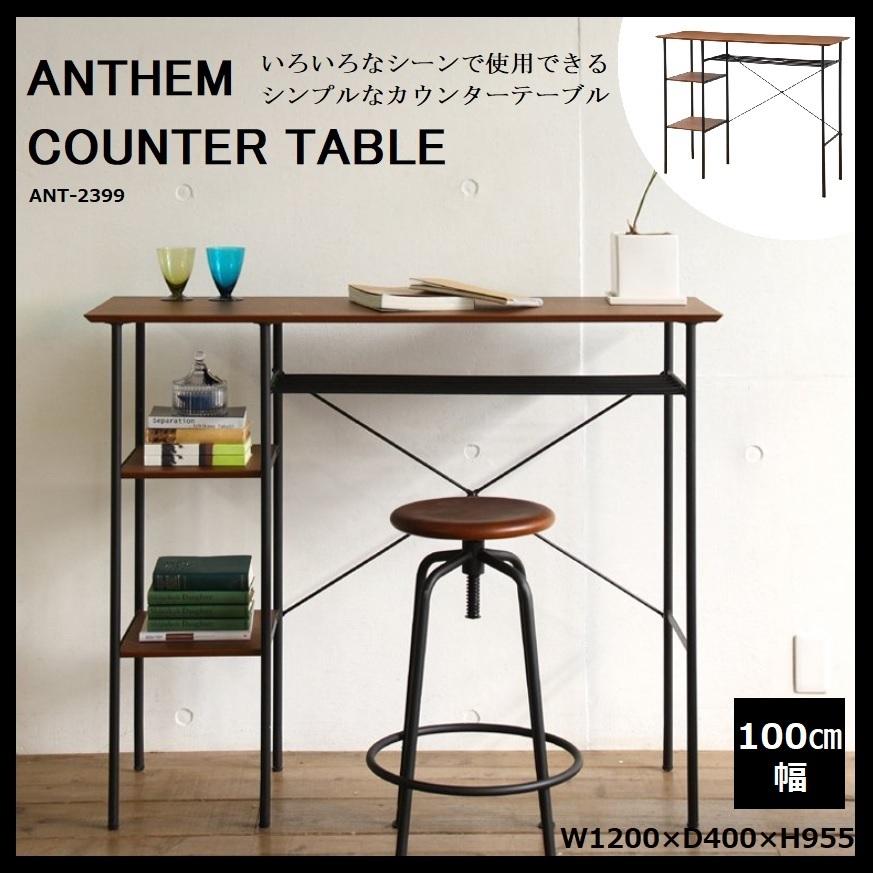 値引きする カウンターテーブル anthem アンセム 市場 Marche ANT