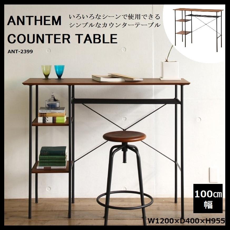 カウンターテーブル anthem アンセム 市場 Marche ANT-2399BR 机