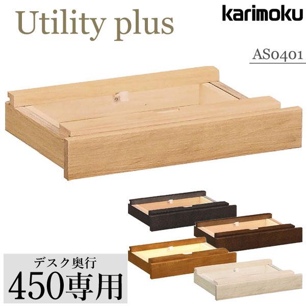 カリモク家具 AS0401 ME MS MH MK MY MQ Utility plus 引き出しユニット 奥行45cm用 オーク材 木製 国産 karimoku ユーティリティプラス 学習机 新年度 ひきだし | ユーティリティ プラス（カリモク家具）