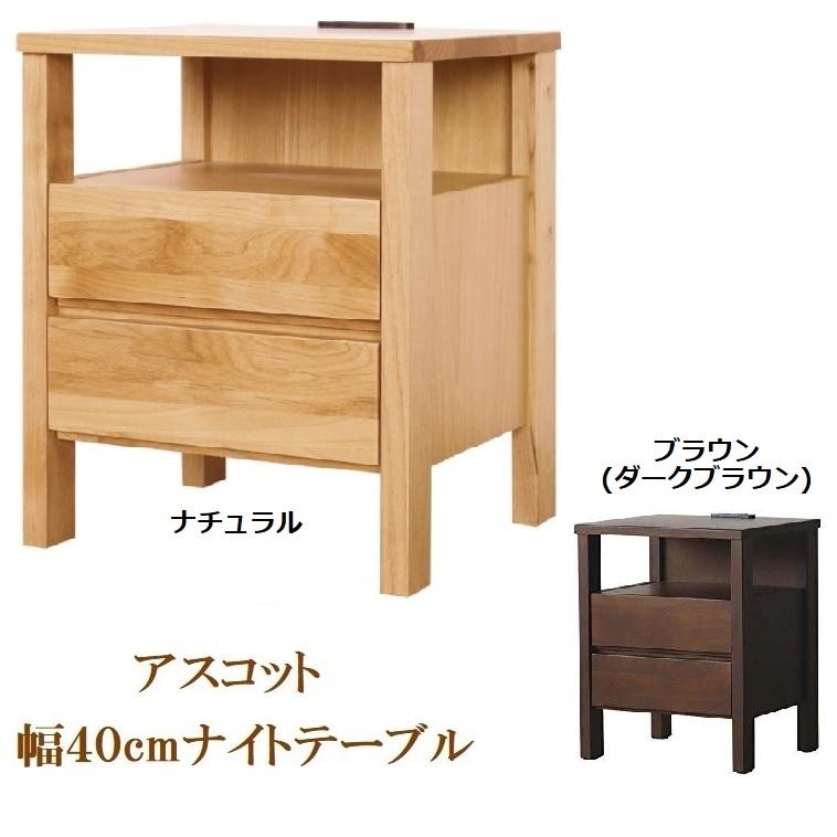 ナイトテーブル アスコット 引き出し コンセント付き 40-2 幅40
