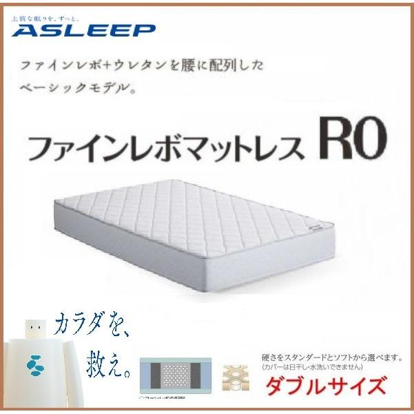 硬さが選べる インテリア オープニングセール ファインレボ マットレス ｒ０ ダブルサイズ D Asleep Asl Pr0 Dならショッピング アイシン精機 アイシン精機 アスリープ Asleep Asl Pr0 D コモドカーサ店