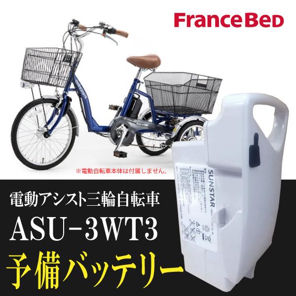 電動 アシスト 三輪 自転車 asu 3wt3