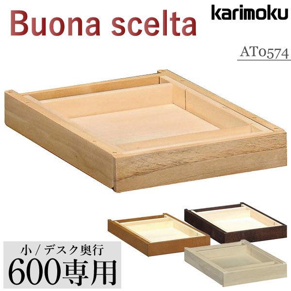 ボナシェルタ カリモク家具 AT0574 ME MK MH MY 引出しユニット(小