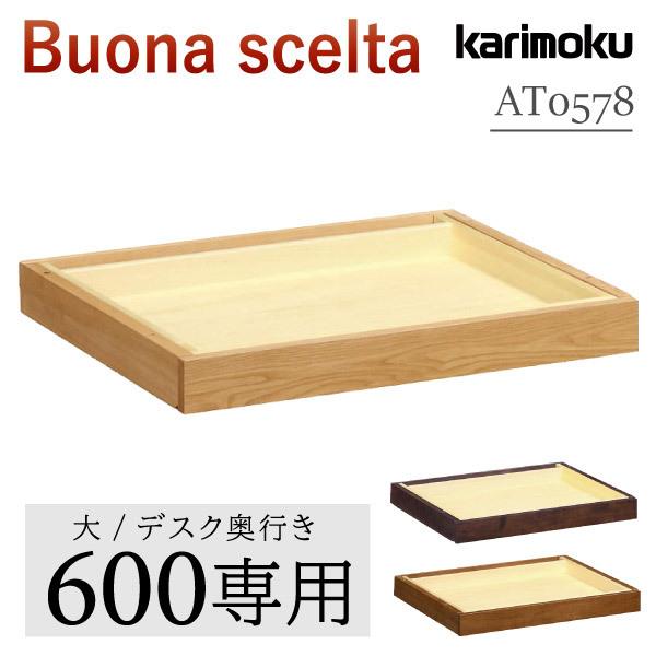 ボナシェルタ - カリモク調度品 AT0578 AT0578ME AT0578MH AT0578MK 引き出し社会的単位(大) 奥ふかさ60糎用 オーク材 国産 木製 定まり品 karimoku Buona scelta 引き出し 分かりやすい