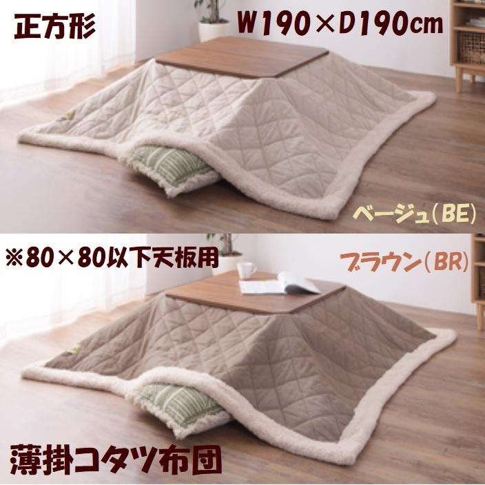 こたつ掛け布団 薄掛コタツ布団 正方形 W190×D190 天板80×80以下用