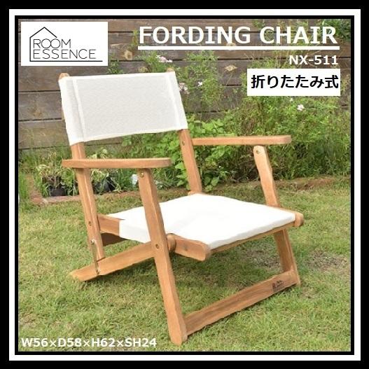 フォールディングチェア NX-511 折りたたみ 畳める 椅子 アウトドア