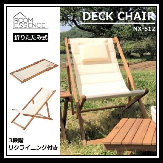折りたたみチェア デッキチェア NX-512 ガーデンチェア 東谷 アウトドアチェア