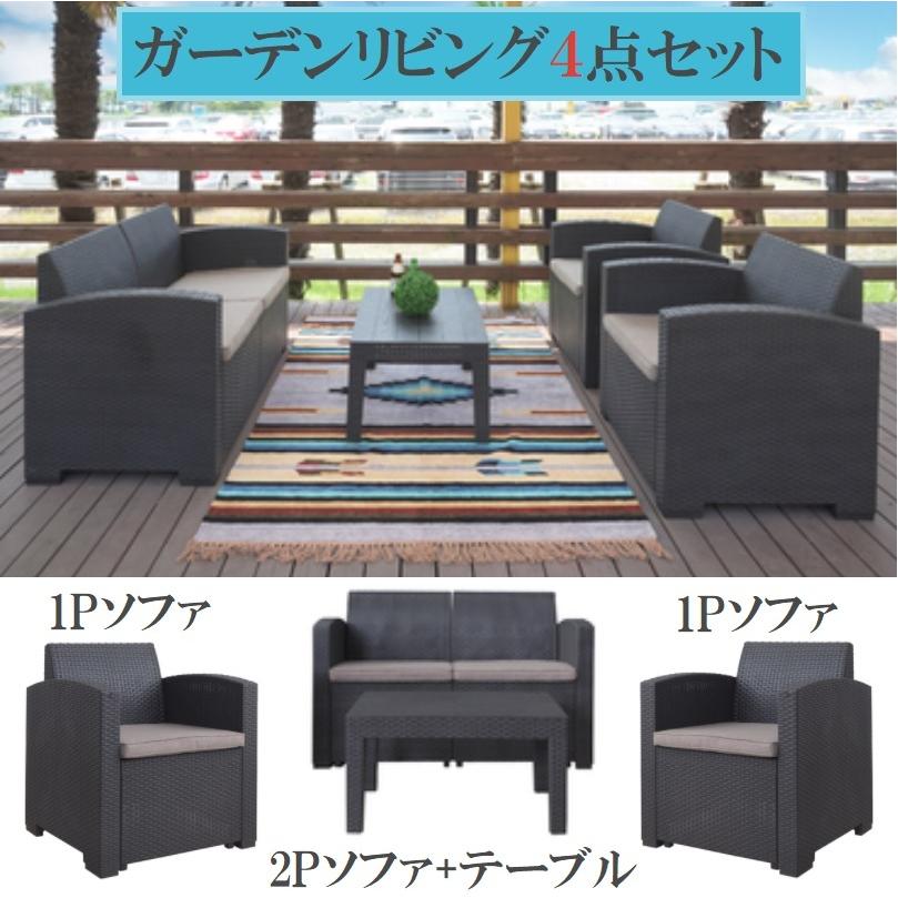 ガーデンリビング 4点セット ODS-102 1人掛けソファ 2人掛け ガーデンリビング 4点セット ODS-102 1人掛けソファ 2人掛け