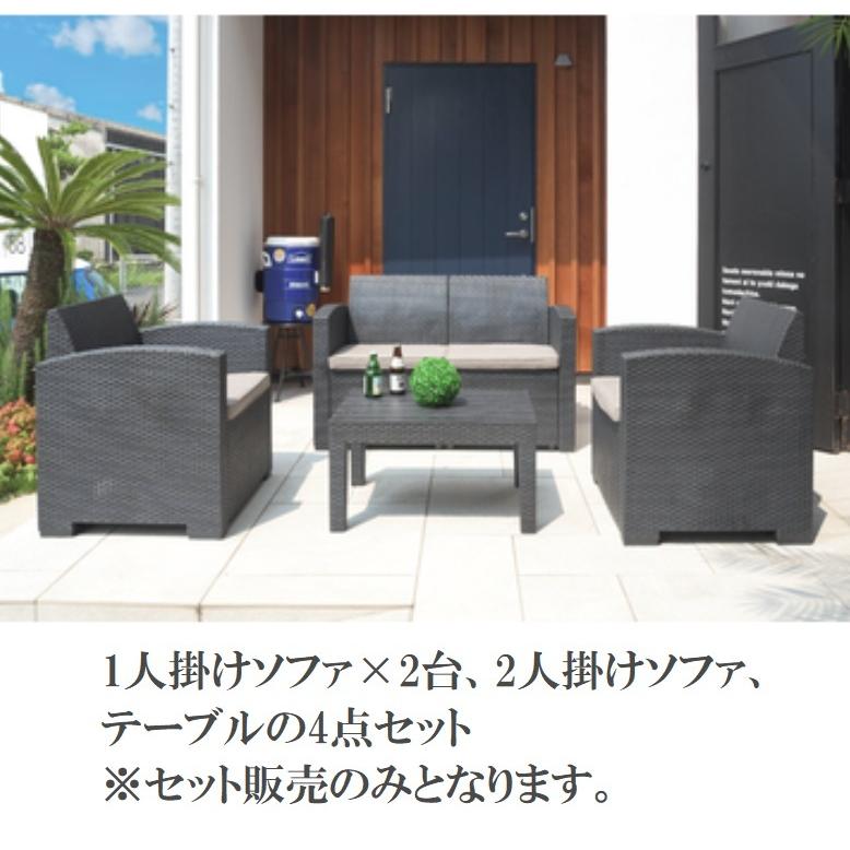ガーデンリビング 4点セット ODS-102 1人掛けソファ 2人掛け ガーデンリビング 4点セット ODS-102 1人掛けソファ 2人掛け