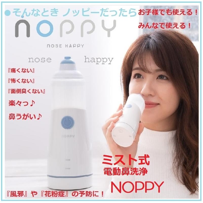 ノッピー NOPPY ミスト式鼻洗浄 鼻うがい 器具 人気 花粉症対策 赤ちゃんから大人まで使える 鼻洗浄器 電動鼻洗浄器 鼻洗浄 花粉 痛くない 電動スプレー式  簡単｜comodocasa