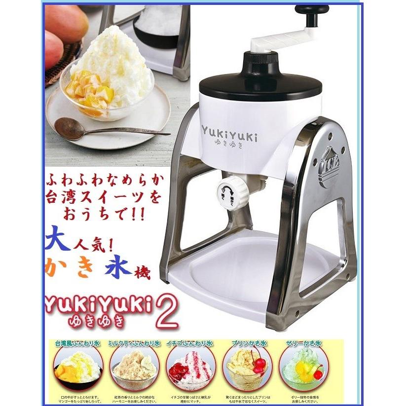かき氷機 ふわふわ ゆきゆき2 YukiYuki2 人気 かき氷器 手動