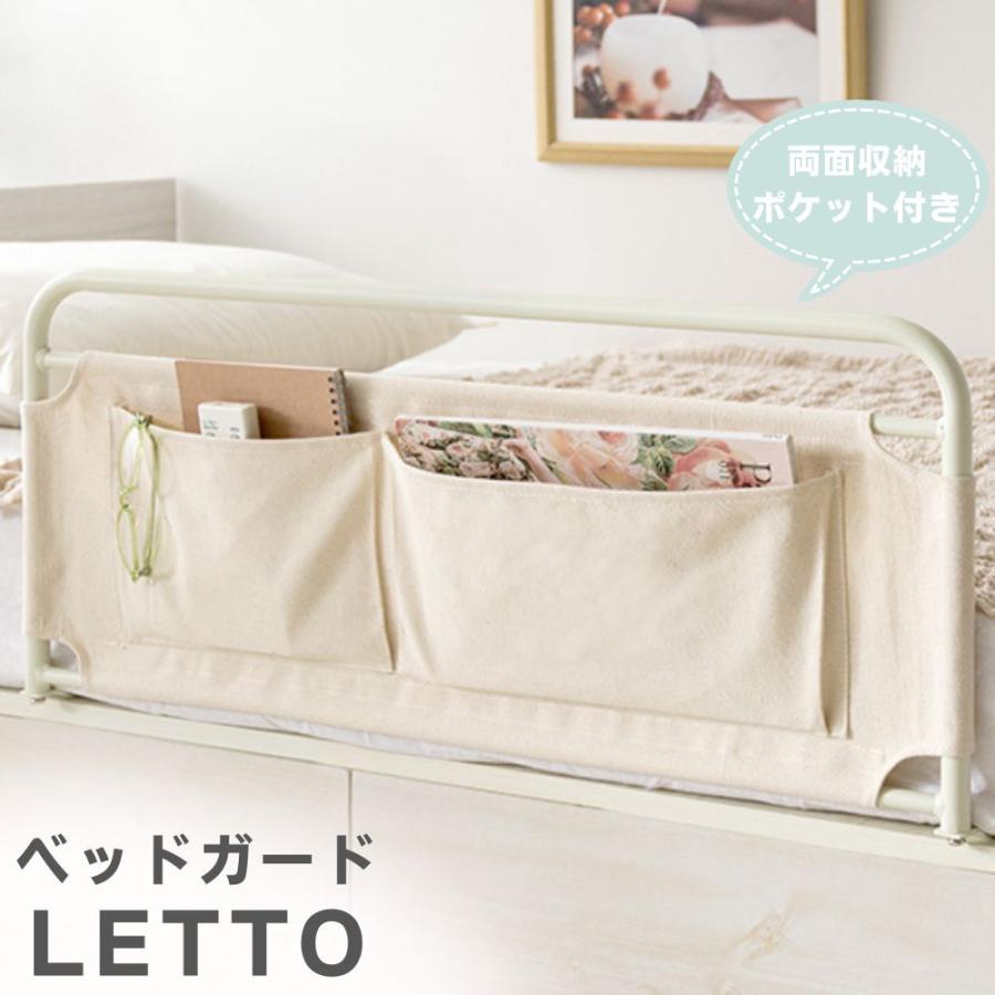 宮武製作所 ベッドガード 収納ポケット付き BG-735 LETTO レット