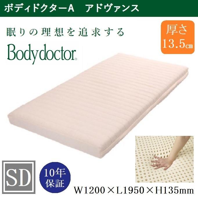 ボディドクター マットレス アドヴァンス セミダブル ラテックス 厚さ13.5cm 10年保証 正反発 快眠 安眠 腰痛 ベッド ソフト ハード ノンスプリングマットレス