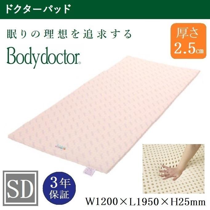 ボディドクター マットレス ドクターパッド 120cm セミダブル