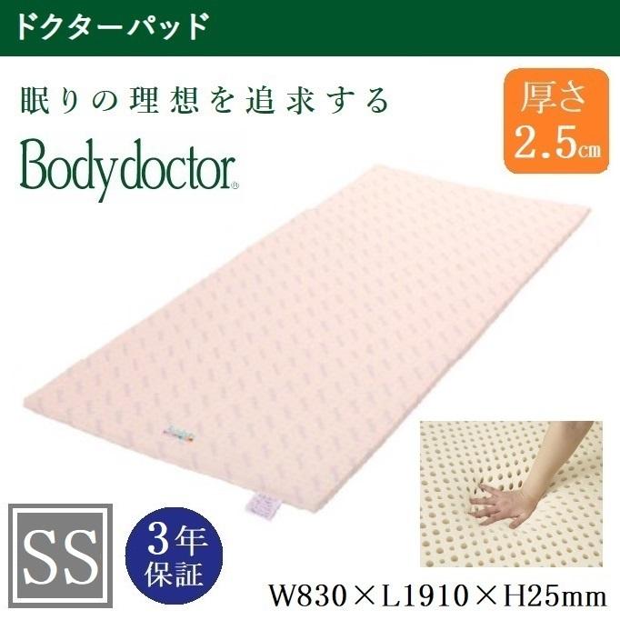 ボディドクター マットレス ドクターパッド 83cm セミシングル