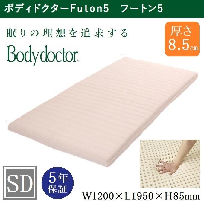 ボディドクター マットレス フートン5 Futon5 セミダブル ラテックス 