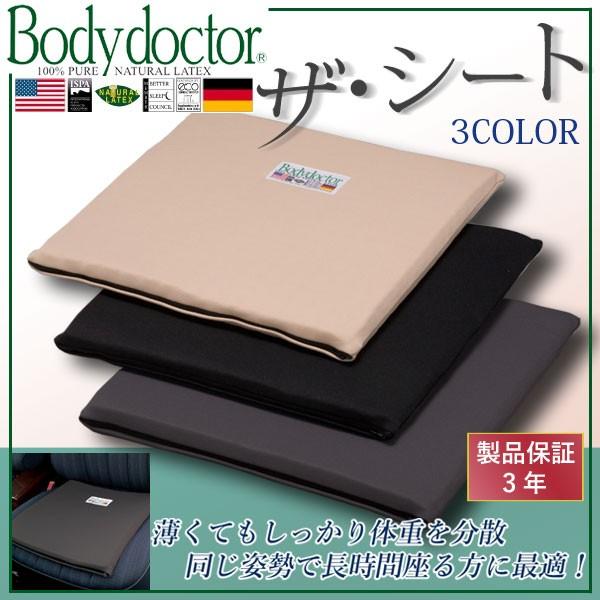 ボディドクター ザ シート 滑り止め無しタイプ 100 天然ラテックスフォーム ベージュ ブラック グレー