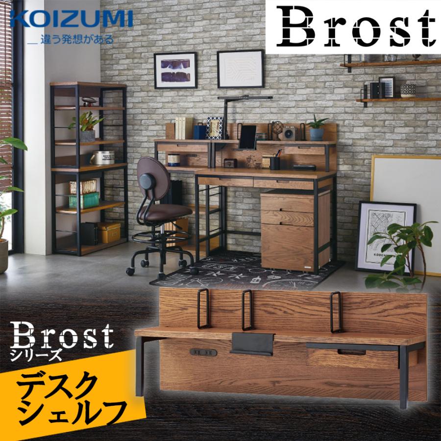 コイズミおしゃれデスク Brost ブロスト デスクシェルフ BRA-703