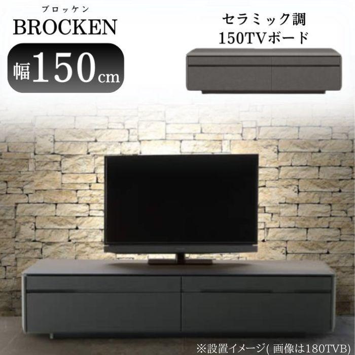 ローボード　テレビボード　幅150 楽天市場】【ポイント5倍☆10月4日20時~9日2時迄】テレビボード