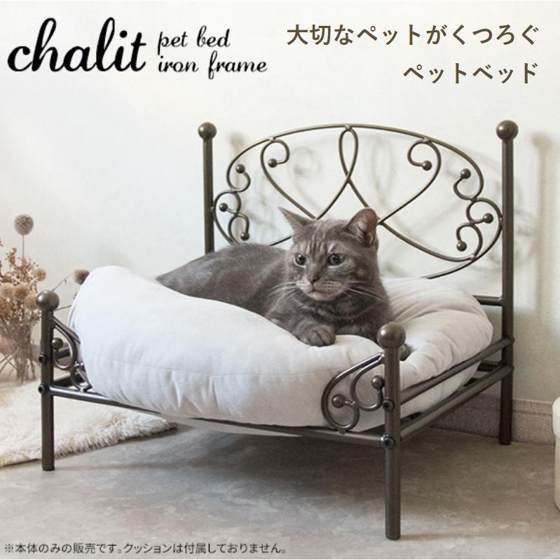 おすすめネット ペットベッド chalit シャリ BSK-P500 アイアン 華やか
