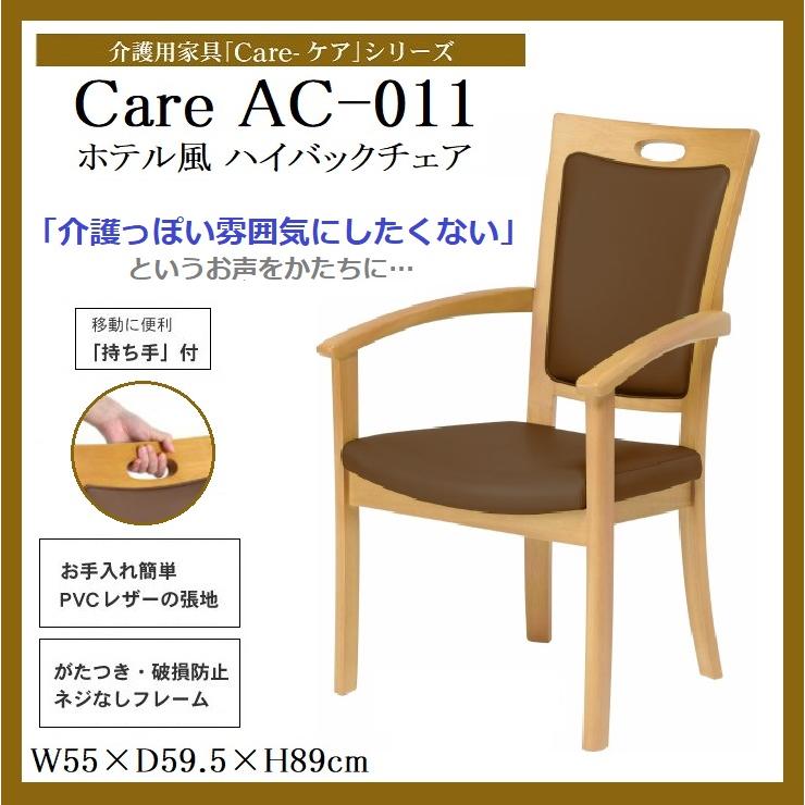 ダイニングチェア ハイバック 介護椅子 食卓 食堂 Care-AC-011 Care