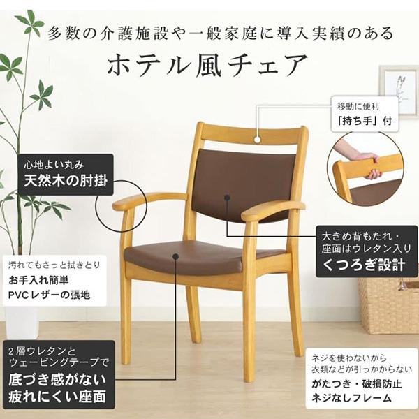 貞苅椅子製作所 ダイニングチェア 介護椅子 肘付き Care-AC-012 care