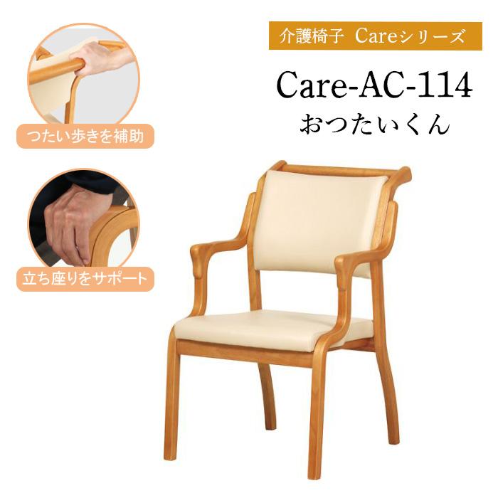 貞苅椅子製作所 おつたいくん CareAC-114 手すり付き椅子 ダイニングチェア 介護椅子 Care-AC-114 Care-114-AC おつたいくん 貞