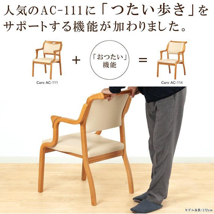 ◇ドリーム尼崎1号館◇ 貞苅椅子製作所 おてつだいくん Care AC-114 ダイニングチェア 介護椅子 Care-AC-114 Care-114-AC おつたいくん 貞