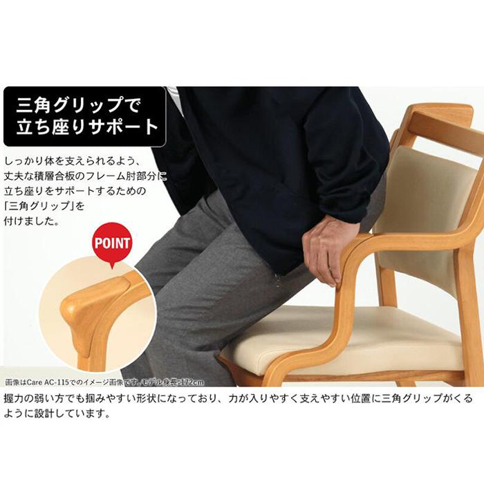 ダイニングチェア 介護椅子 Care-AC-114 Care-114-AC おつたいくん 貞