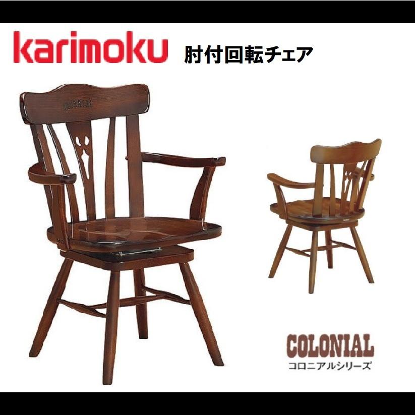 カリモク家具 食堂椅子 コロニアル CC1834NK karimoku ダイニング