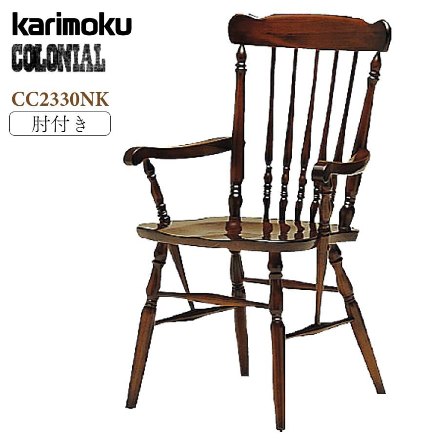 カリモク家具 食堂椅子 肘付き コロニアル CC2330NK ダイニングチェア