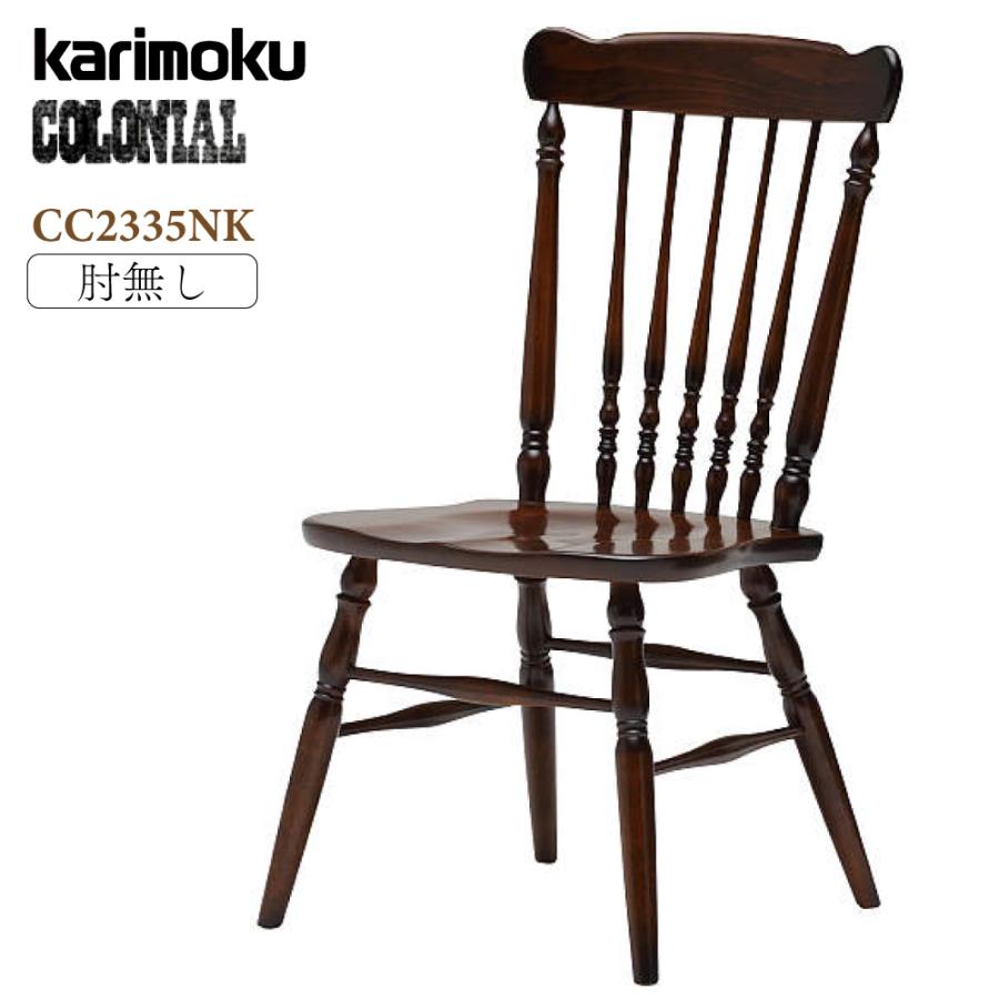 カリモク家具 ダイニングチェア コロニアル CC2335NK 日本製 食堂椅子 肘無し karimoku 木製チェア アンティーク カントリー調 板座面 正規品 軽量 軽い
