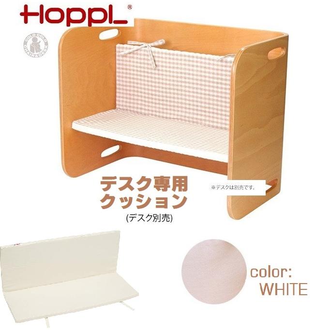 HOPPL ホップル COLOCOLO DESK コロコロデスク 注目のブランド 専用クッション cusion 白色 無地 CL-DESKC ホワイト 豪華で新しい 転がしても落ちない