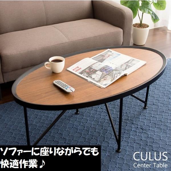 センターテーブル CT-1020 CULUS クルス 幅102 奥行き56 高さ44cm