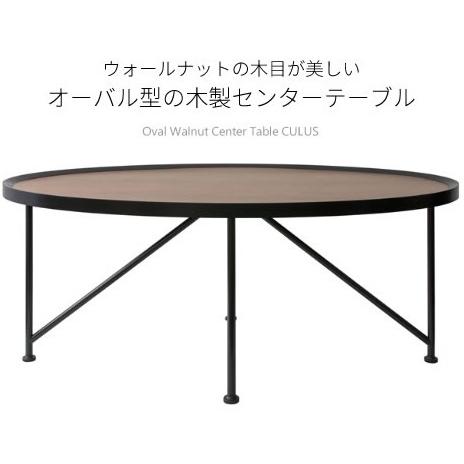 センターテーブル CT-1020 CULUS クルス 幅102 奥行き56 高さ44cm