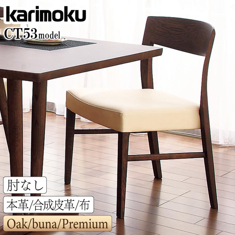 ⑤　karimoku　カリモク　ダイニングチェア　インテリア　レトロ家具 カリモク家具 CT5305 CT5315 CT5325 CT5355 CT5365 CT5375