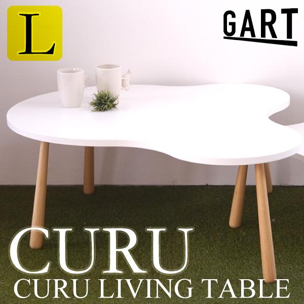 リビングテーブル CURU クル Lサイズ ホワイト 白 ナチュラル 北欧 かわいい 変形 コーヒーテーブル センターテーブル ロー 大川家具 GART ガルト 木製