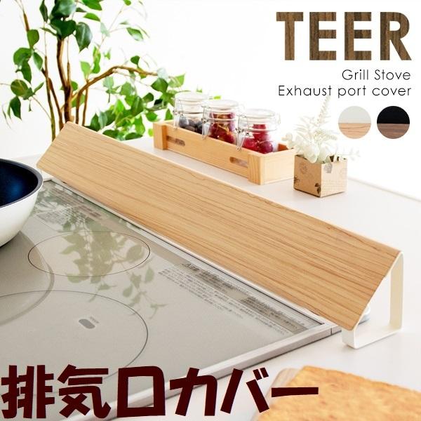 春のコレクション 排気口カバー Teer ティール 排気口ガード Cv 1700m 木目 コンロカバー キッチンコンロ用 ガスコンロカバー おしゃれ 油 はねガード 簡単設置 幅60cm シンプル