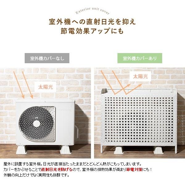 室外機カバー ラタン調 CV-950 Esterno エステルノ エアコン室外機 幅