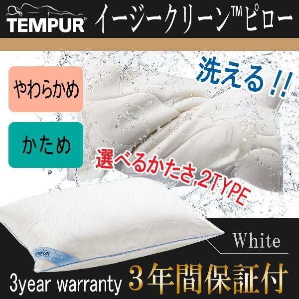 テンピュール 正規品 TEMPUR イージークリーンピロー まくら 枕  洗える かたさ対応 やわらかめ soft かため firm 3年保証 送料無料 プレゼント ギフト 3年保証 | テンピュール