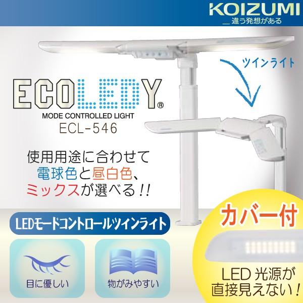 コイズミ デスクライト LEDライト ECL-546 照明 ツインライト 学習デスク クランプ式 モードコントロール エコレディ 学習机 目にやさしい KOIZUMI 正規品