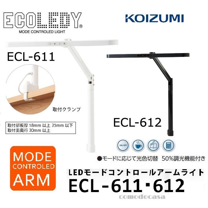 コイズミ KOIZUMI LED デスクライト ECL-611 ECL-612 クランプ式